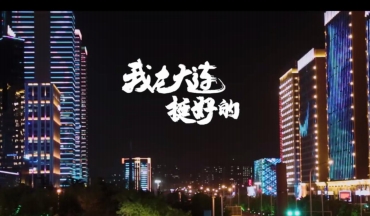 创意案例 | “我在大连挺好的”——2021高新区职工春节系列活动