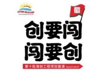 创意案例 | 创要闯 闯要创