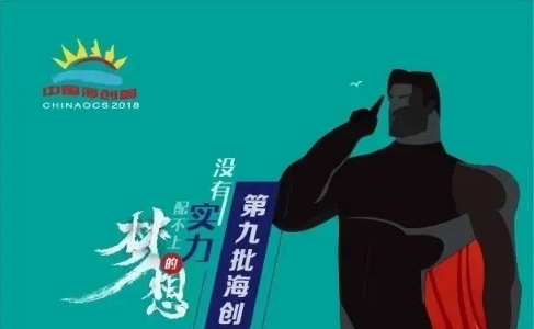 创意案例 | 海创工程-没有实力配不上的梦想